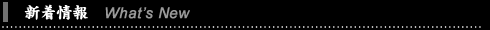 新着情報